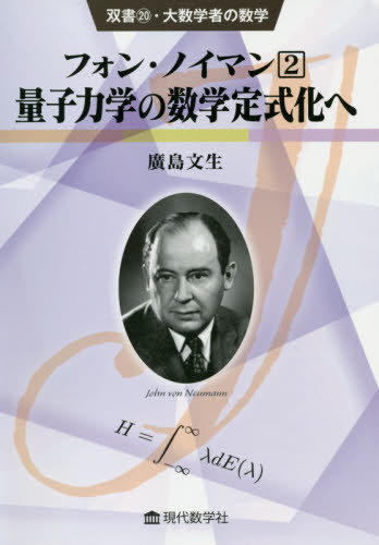 フォン・ノイマン 2[本/雑誌] (双書・大数学者の数学) / 廣島文生/著