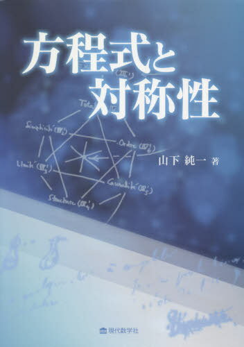 方程式と対称性[本/雑誌] / 山下純一/著