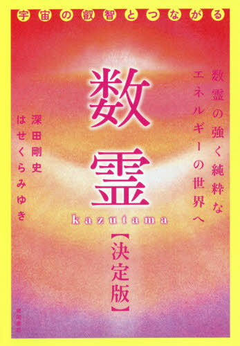 数霊 決定版 宇宙の叡智とつながる[本/雑誌] / 深田剛史/著 はせくらみゆき/著のサムネイル