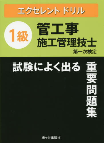 ご注文前に必ずご確認ください＜商品説明＞豊富な図表と付録・視覚的なページ構成!＜収録内容＞第1章 一般基礎第2章 電気設備第3章 建築工事第4章 空気調和設備第5章 給排水衛生設備第6章 建築設備一般第7章 施工管理第8章 設備関連法規付録＜商品詳細＞商品番号：NEOBK-2630001Ichigaya Shuppan Sha / 1 Kyu Kan Koji Shiko Kanri Gishi Shiken Ni Yoku Deru Juyo Mondai Shu Daichi Ji Kentei (Excellent Drill)メディア：本/雑誌重量：540g発売日：2021/06JAN：97848707177871級管工事施工管理技士試験によく出る重要問題集 第一次検定[本/雑誌] (エクセレントドリル) / 市ケ谷出版社2021/06発売