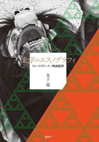 ご注文前に必ずご確認ください＜商品説明＞すべての映画は民俗の記録である。撮ること、観ること、考えること—。これらの営みの総体として、映画は形成されている。ロバート・フラハティからジャン・ルーシュへと連なる映像人類学をはじめ、アピチャッポン・ウィーラセタクン、王兵、ツァイ・ミンリャン、エドワード・ヤンといったアジアの映画作家まで、人類学的フィールドワークと映画批評を横断し、映像のなかに個を超えた人類の歴史、習俗、営みを見出す。サントリー学芸賞受賞作『映像の境域』を発展させた批評の新地平。＜収録内容＞プロローグ 光学の民族誌1 光学的イメージの旅(民族誌家としてのアーティスト—マヤ・デレンとヴードゥー信仰ツァイ・ミンリャン、時間を描く画家アピチャッポンと東北の森亜熱帯のコスモポリタン—エドワード・ヤン論台南とシュルレアリスム—『日曜日の散歩者』)2 民族誌映画のフィールド(神話を彫塑する—ロバート・フラハティ論エスノフィクションの方法—ジャン・ルーシュ論久高島のコスモロジーむきだしの縄文—『海の産屋』と『廻り神楽』)3 革命と戦争の世紀(革命の民族誌—ストローブ=ユイレ論光の叙事詩—王兵の『鉄西区』と『死霊魂』リティ・パンと七つの外部記憶ポスト東欧革命の映像—チェコ、マケドニア、ボスニアソーシャル・デザインとしての太陽花占拠)＜アーティスト／キャスト＞金子遊(演奏者)＜商品詳細＞商品番号：NEOBK-2630016Kaneko /Yu Ucho / Kogaku No Ethno Graph I Fieldwork / Eiga Hihyoメディア：本/雑誌重量：400g発売日：2021/06JAN：9784864051606光学のエスノグラフィ フィールドワーク/映画批評[本/雑誌] / 金子遊/著2021/06発売