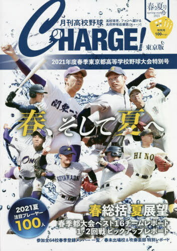 月刊高校野球CHARGE! 東京版[本/雑誌] (2021年度春季東京都高等学校野球大会特) / 月刊高校野球CHARGE!編集室/〔著〕