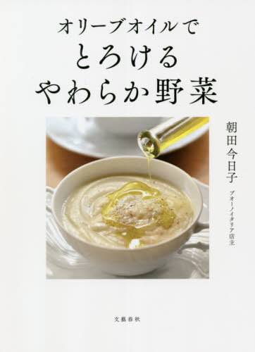 オリーブオイルでとろけるやわらか野菜[本/雑誌] / 朝田今日子/著