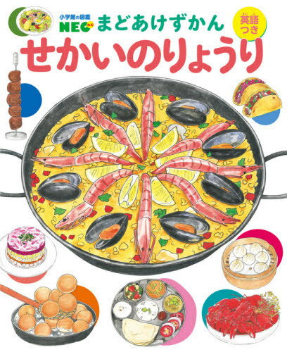 まどあけずかん せかいのりょうり[本/雑誌] [英語つき] (小学館の図鑑NEO) / WALNUT/絵 青木ゆり子/監修