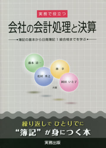 実務で役立つ会社の会計処理と決算 簿記の基本から日商簿記1級合格までを学ぶ[本/雑誌] / 藤本清一/著 松村秀之/著 林幸/著 岡田いと子/著