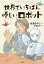 世界でいちばん優しいロボット[本/雑誌] / 岩貞るみこ/文 片塩広子/絵