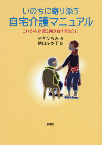 ご注文前に必ずご確認ください＜商品説明＞食べやすく、楽しめる食事、快適な眠りへの誘い、画期的な歩行の介助のしかた...。日々の介護の経験から生まれた、介護する人にも、される人にもやさしい工夫。＜収録内容＞第1章 住みやすい環境とからだの移動第2章 食べること第3章 おしっことお通じ第4章 おむつのお世話第5章 入浴と洗髪第6章 安眠対策＜アーティスト／キャスト＞やぎひろみ(演奏者)＜商品詳細＞商品番号：NEOBK-2630490Yagi Hiromi / Cho Yokoyama Fusako / E / Inochi Ni Jitaku Kaigo Manual Korekara Kaigo to Mukiau Anata Niメディア：本/雑誌重量：340g発売日：2021/06JAN：9784788517288いのちに寄り添う自宅介護マニュアル これから介護と向き合うあなたに[本/雑誌] / やぎひろみ/著 横山ふさ子/絵2021/06発売