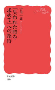 『失われた時を求めて』への招待[本/雑誌] (岩波新書 新赤版 1884) / 吉川一義/著