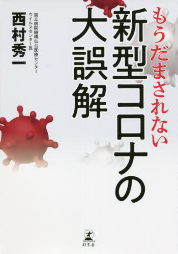 もうだまされない新型コロナの大誤解[本/雑誌] / 西村秀一/著のサムネイル