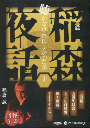 [オーディオブックCD] 稲森夜話 聴かなければよかった話 十一[本/雑誌] (CD) / 稲森誠