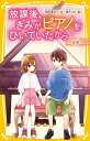 ご注文前に必ずご確認ください＜商品説明＞ピアニストになりたい風音は、小学校を卒業したらフランスへ留学することに。律くんからコンサートにさそわれ、会場にむかったけれど、律くんとすれちがってしまう。律くんにやっと会えて、気持ちをおさえきれなくなった風音はついに告白。「わたし、律くんが、好きなの」...だけど、返事は「ごめん」で...!?初恋がおりなす、ピアノストーリー感動の最終巻!小学上級・中学から。＜商品詳細＞商品番号：NEOBK-2631647Shibano Rina Ko / Saku Enoki Rika / E / Hokago Kimi Ga Piano Wo Hiteitakara [8] (Shueisha Mirai Bunko)メディア：本/雑誌重量：230g発売日：2021/06JAN：9784083216534放課後、きみがピアノをひいていたから 〔8〕[本/雑誌] (集英社みらい文庫) / 柴野理奈子/作 榎木りか/絵2021/06発売