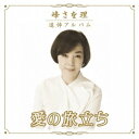 峰さを理 追悼アルバム 「愛の旅立ち」[CD] / 峰さを