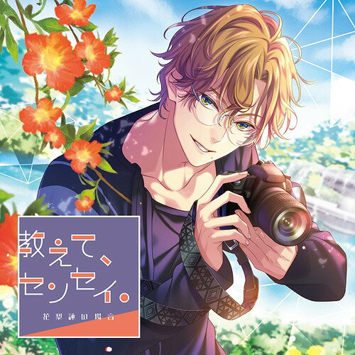 ご注文前に必ずご確認ください＜商品説明＞仕事の昼休憩、噴水公園でぼんやりしていたあなたは、花へ話しかけながら撮影をしている青年が目に入る。何となく見ていると彼と目が合い、声をかけられた。名刺を渡された上で「被写体にならない?」と言われてもピンとこないあなたに興味を持った彼——花梨詠との交流が始まった——。＜アーティスト／キャスト＞テトラポット登(演奏者)＜商品詳細＞商品番号：GO-137Drama CD (Tetrapod Noboru) / Oshiete Sensek. Karin Yomi no Baaiメディア：CD発売日：2021/08/27JAN：4589981792099教えて、センセイ。花梨詠の場合[CD] / ドラマCD (テトラポット登)2021/08/27発売