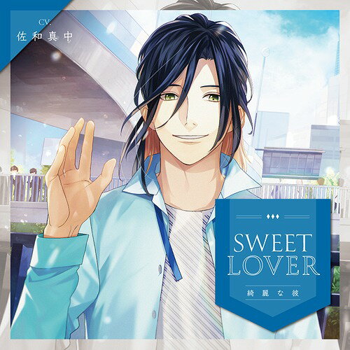 SWEET LOVER ～綺麗な彼～[CD] / ドラマCD (佐和真中)