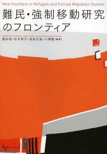 難民・強制移動研究のフロンティア[本/雑誌] (成蹊大学アジア太平洋研究センター叢書) / 墓田桂/編著 杉木明子/編著 池田丈佑/編著 小澤藍/編著