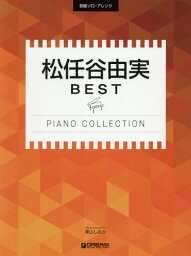 楽譜 松任谷由実BEST PIANO C[本/雑誌] (初級ソロ・アレンジ) / 青山しおり/編