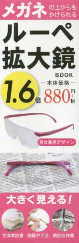 ルーペ拡大鏡BOOK 1.6倍[本/雑誌] メガネの上からもかけられる / リンケージワー