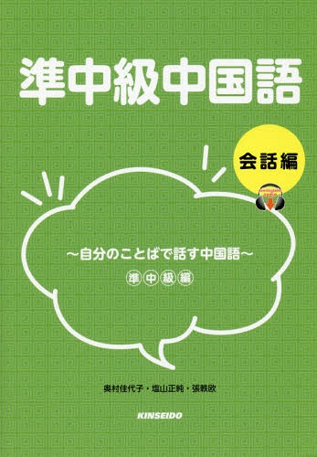 準中級中国語 会話編〜自分のことばで話す[本/雑誌] [解答・訳なし] / 奥村佳代子/著 塩山正純/著 張軼..