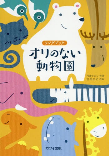 楽譜 オリのない動物園[本/雑誌] (ソングブック) / 門倉 さとし 作詩 吉岡 弘行/作曲