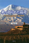 乗っ取られた箱舟 アララト山をめぐるドラマ[本/雑誌] / 森和朗/著