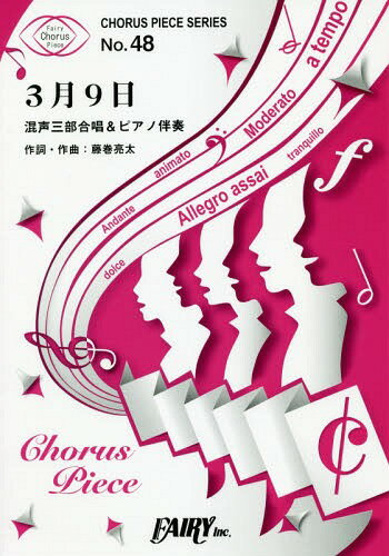 楽譜 3月9日 混声三部合唱&ピアノ伴奏[本/雑誌] コーラスピースシリーズ 48 / フェアリー