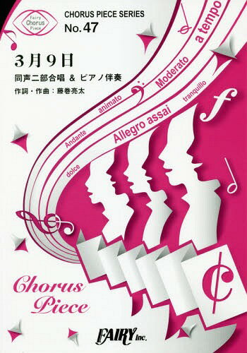楽譜 3月9日 同声二部合唱&ピアノ伴奏[本/雑誌] コーラスピースシリーズ 47 / フェアリー
