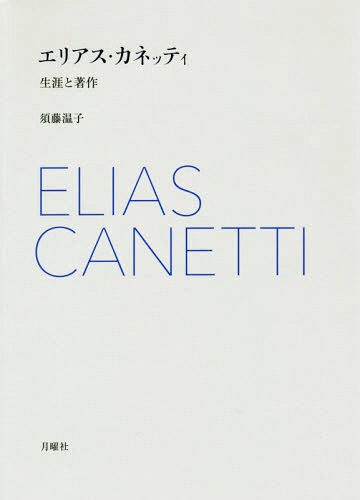 エリアス・カネッティ 生涯と著作[本/雑誌] (シリーズ・古典転生) / 須藤温子/〔著〕