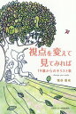 視点を変えて見てみれば 19歳からのキリスト教[本/雑誌] / 塩谷直也/著