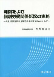 判例をよむ個別労働関係訴訟の実務 賃金 時間外手当 解雇予告手当請求を中心として[本/雑誌] / 岡崎昌吾/著