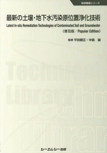 最新の土壌・地下水汚染原位置浄化技術 普及版[本/雑誌] (地球環境シリーズ) / 平田健正/監修 中島誠/監修