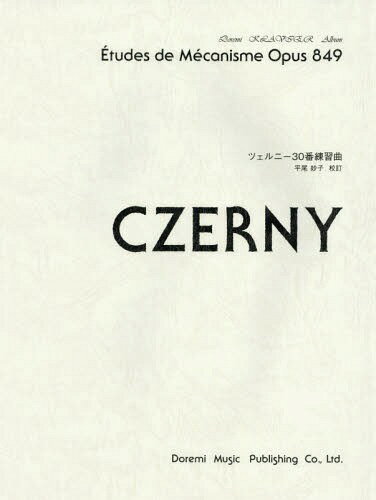 楽譜 ツェルニー30番練習曲[本/雑誌] ドレミ・クラヴィア・アルバム / 平尾妙子/校訂