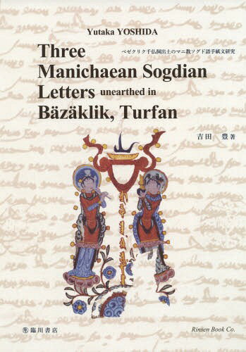 ベゼクリク千仏洞出土のマニ教ソグド語手紙文研究[本/雑誌] / 吉田豊/著