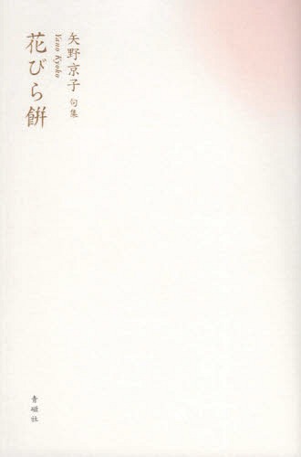 花びら餅[本/雑誌] (古志叢書) / 矢野京子/著