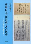 林羅山の学問形成とその特質-古典注釈書と[本/雑誌] / 武田祐樹/著