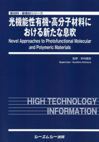 光機能性有機・高分子材料における新たな息[本/雑誌] (新材料・新素材シリーズ) / 市村國宏/監修