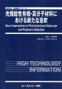 楽天ネオウィング 楽天市場店光機能性有機・高分子材料における新たな息[本/雑誌] （新材料・新素材シリーズ） / 市村國宏/監修