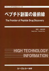 ペプチド創薬の最前線[本/雑誌] (ファインケミカルシリーズ) / 木曽良明/監修