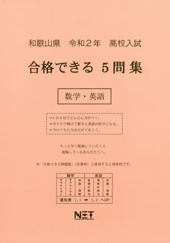 令2 和歌山県 合格できる5問集数学・英[本/雑誌] (高校入試) / 熊本ネット
