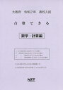 令2 大阪府 合格できる 数学 計算編 本/雑誌 (高校入試) / 熊本ネット