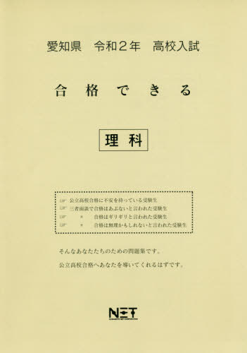 令2 愛知県 合格できる 理科[本/雑誌] (高校入試) / 熊本ネット