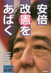 安倍改憲をあばく[本/雑誌] / 永山茂樹/〔ほか著〕 社会民主党憲法改悪阻止闘争本部/編