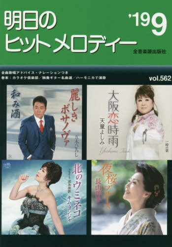 楽譜 明日のヒットメロディー ’19 9[本/雑誌] / 全音楽譜出版社