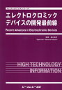 ご注文前に必ずご確認ください＜商品説明＞＜商品詳細＞商品番号：NEOBK-2389873Higuchi Akira Kaoru / Kanshu / Erect Ro Kuromikku Device No Kaihatsu Saizensen (Electronics Series)メディア：本/雑誌発売日：2019/06JAN：9784781314235エレクトロクロミックデバイスの開発最前線[本/雑誌] (エレクトロニクスシリーズ) / 樋口昌芳/監修2019/06発売