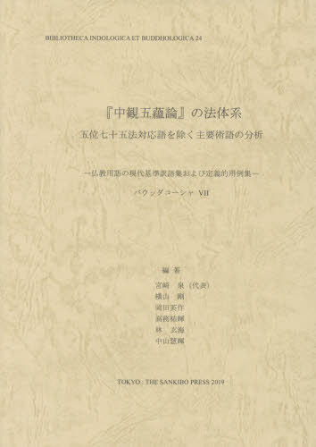 「中観五蘊論」の法体系 五位七十五法対応[本/雑誌] (インド学仏教学叢書) / 宮崎泉/編著 横山剛/編著 岡田英作/編著 高務祐輝/編著 林玄海/編著 中山慧輝/編著