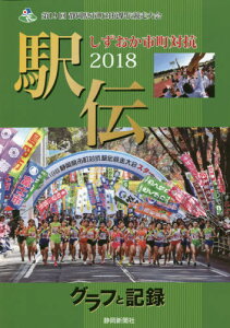 しずおか市町対抗駅伝 グラフと記録 2018 第19回静岡県市町対抗駅伝競走大会[本/雑誌] / 静岡新聞社/編