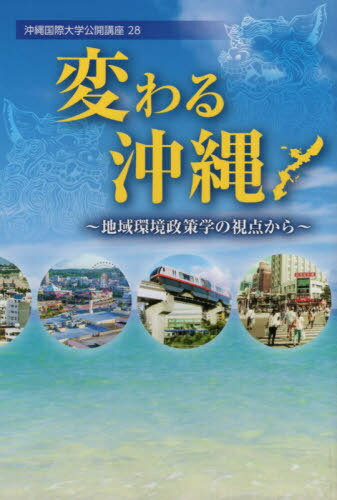 変わる沖縄 地域環境政策学の視点から[本/雑誌] (沖縄国際大学公開講座) / 沖縄国際大学公開講座