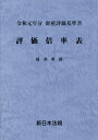 ご注文前に必ずご確認ください＜商品説明＞＜商品詳細＞商品番号：NEOBK-2407439Shinnipponhokishuppan / Hyoka Bairitsu Hyo Zaisan Hyoka Kijun Sho Rei Wa Gannen Bun Fukui Ken Banメディア：本/雑誌発売日：2019/01JAN：9784788285712評価倍率表 財産評価基準書 令和元年分福井県版[本/雑誌] / 新日本法規出版2019/01発売