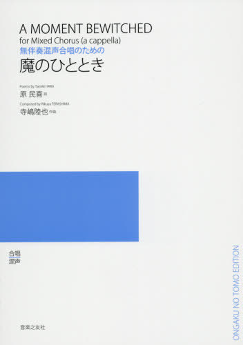 楽譜 魔のひととき[本/雑誌] (無伴奏混声合唱のための) / 原民喜/詩 寺嶋陸也/作曲