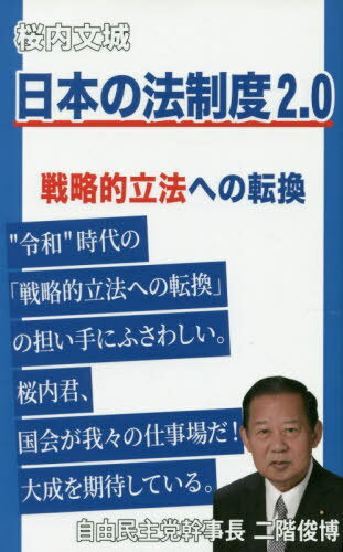 日本の法制度2.0〜戦略的立法への転換〜[本/雑誌] / 桜内文城/著