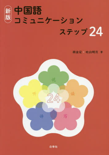 中国語コミュニケーションステップ 新版[本/雑誌] [解答・訳なし] / 胡金定/著 吐山明月/著